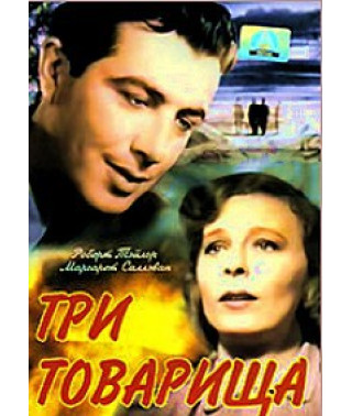 Три товарища [DVD]