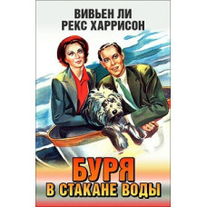 Буря у склянці води [DVD]