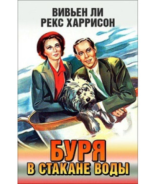 Буря в стакане воды [DVD]