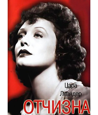 Отчизна [DVD]