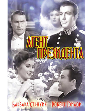 Агент президента [DVD]