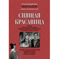 Спляча красуня [DVD]