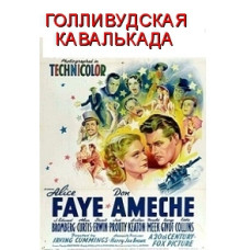 Голлівудська кавалькада [DVD]