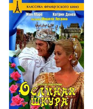 Осляча шкура [DVD]