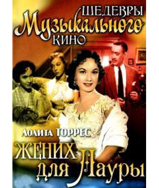 Наречений для Лаури [DVD]