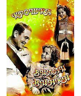 Крихітка Віллі Вінкі (Чорно-біла та тонована версія) [DVD]