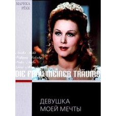 The Girl of My Dreams [DVD]