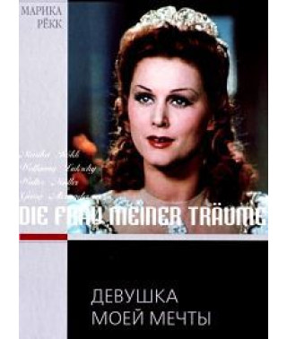 The Girl of My Dreams [DVD]