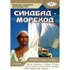 Синдбад-мореход (Восьмое путешествие Синдбада) [DVD]