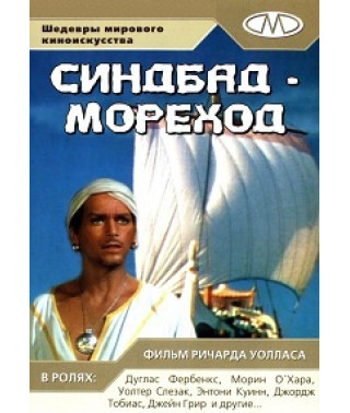Sinbad the Sailor (The Eighth Voyage of Sinbad) [DVD]