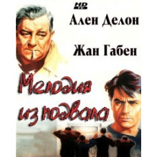 Мелодія з підвалу [DVD]