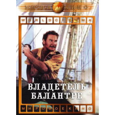 Володар Баллантре [DVD]