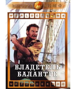 Володар Баллантре [DVD]