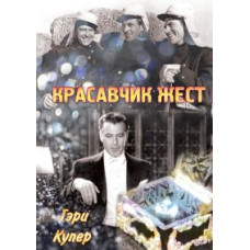 Красень Жест [DVD]