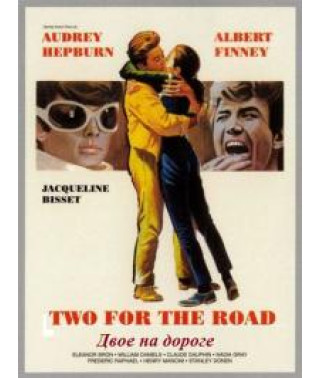 Двое в пути (Двое в дороге) [DVD]