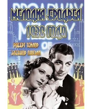Мелодия Бродвея 1936 года [DVD]
