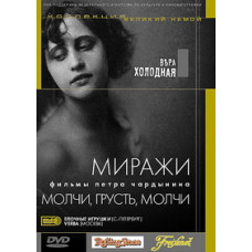 Міражі. Мовчи, сум, мовчи [DVD]