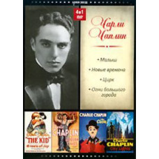 Малыш, Новые времена, Цирк, Огни большого города [DVD]
