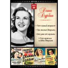 Тот самый возраст, Три милые девушки, Секрет актрисы или без ума от музыки, Сто мужчин и одна девушка [DVD]