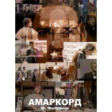Amarcord [DVD]