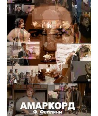 Амаркорд [DVD]