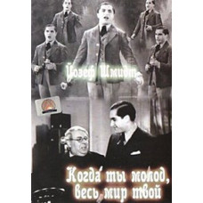 When You're Young, the World is Yours [DVD]