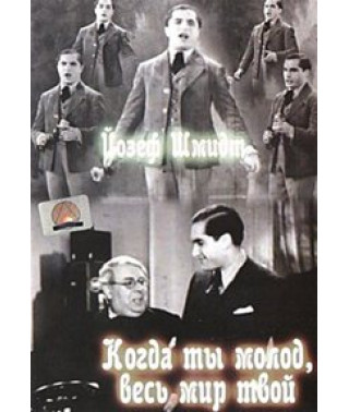 Когда ты молод, весь мир твой [DVD]