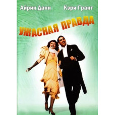 Ужасная правда [DVD]