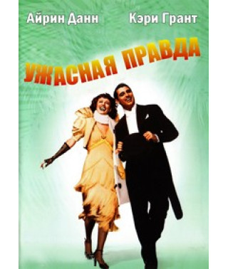 Ужасная правда [DVD]