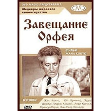 Завещание Орфея [DVD]