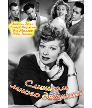 Слишком много девушек [DVD]