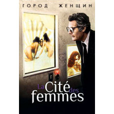 Місто жінок [DVD]