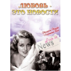 Кохання - це новини [DVD]