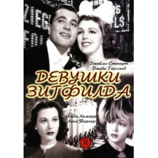 Девушки Зигфилда [DVD]