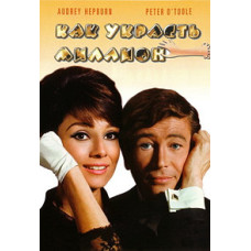 Как украсть миллион [DVD]