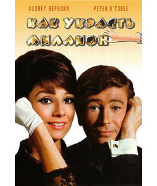 Как украсть миллион [DVD]