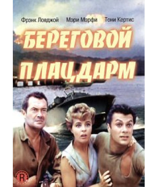 Береговий плацдарм [DVD]