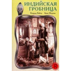 Індійська гробниця [DVD]