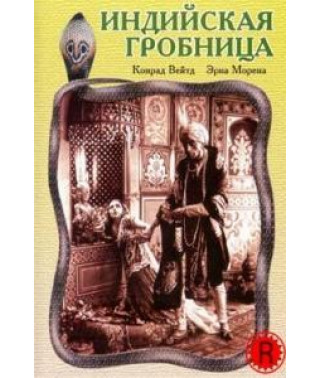 Индийская гробница [DVD]