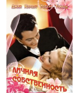 Личная собственность [DVD]