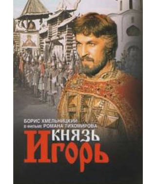 Олександр Бородін - Князь Ігор [DVD]