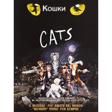 Кошки [DVD]