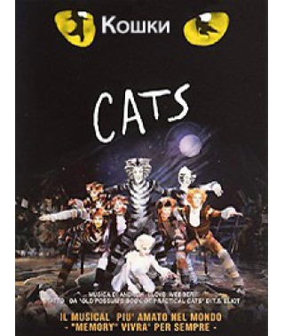 Кошки [DVD]