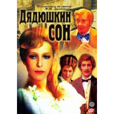 Фёдор Достоевский - Дядюшкин сон [DVD]