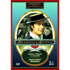 Великие актеры. Андрей Миронов. Виктория Токарева - Между небом и землей, Борис Рымарь - Судьба играет человеком [DVD]