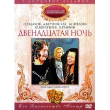 Вільям Шекспір - Дванадцята ніч [DVD]