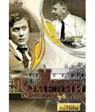 Маленькі комедії великого будинку [DVD]
