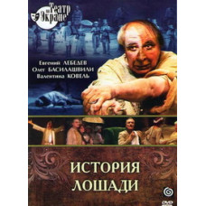 Лев Толстой - Історія коня (Холстомер) [DVD]