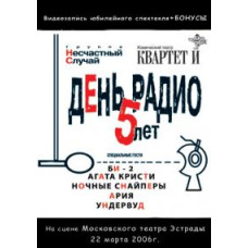 День радио 5 лет [DVD]