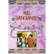 Эдуардо де Филиппо - Не заплачу! [DVD]